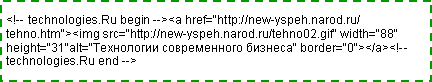 Подпись: <!-- technologies.Ru begin --><a href="http://new-yspeh.narod.ru/tehno.htm"><img src="http://new-yspeh.narod.ru/tehno02.gif" width="88" height="31"alt="Технологии современного бизнеса" border="0"></a><!-- technologies.Ru end -->